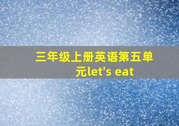 三年级上册英语第五单元let's eat